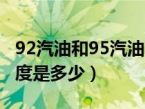 92汽油和95汽油哪個(gè)密度大（92和95汽油密度是多少）