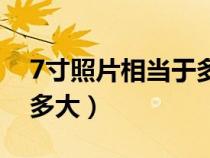 7寸照片相當(dāng)于多大實物(7寸照片參照物有多大) 7寸照片相當(dāng)于多大實物(7寸照片參照物有多大)