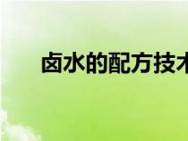 鹵水的配方技術(shù)（鹵水配方制作方法）