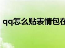 qq怎么貼表情包在照片上（QQ怎么貼表情）
