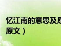 憶江南的意思及原文帶拼音（憶江南的意思及原文）