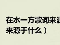 在水一方歌詞來源于什么地方（在水一方歌詞來源于什么）