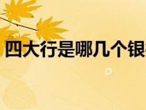 四大行是哪幾個銀行（五大行是哪幾個銀行）