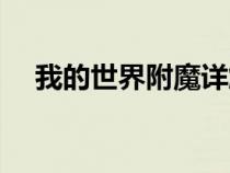 我的世界附魔詳解（我的世界附魔介紹）