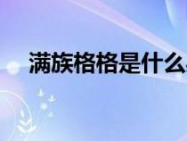 滿族格格是什么身份（格格是什么身份）