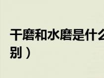 干磨和水磨是什么意思（干磨和水磨有什么區(qū)別）