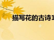 描寫花的古詩100首（描寫花的古詩）