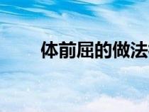 體前屈的做法視頻（體前屈如何做）