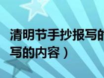 清明節(jié)手抄報寫的內(nèi)容現(xiàn)代文(清明節(jié)手抄報寫的內(nèi)容) 清明節(jié)手抄報寫的內(nèi)容現(xiàn)代文(清明節(jié)手抄報寫的內(nèi)容)