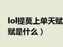 lol提莫上單天賦是什么英雄（lol提莫上單天賦是什么）