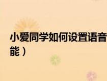 小愛同學(xué)如何設(shè)置語音喚醒（小愛同學(xué)怎么設(shè)置語音喚醒功能）