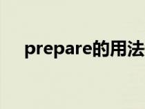 prepare的用法短語(yǔ)（prepare的用法）