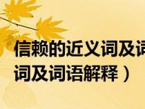 信賴的近義詞及詞語解釋是什么（信賴的近義詞及詞語解釋）