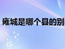 雍城是哪個(gè)縣的別名（雍城是現(xiàn)在什么地方）