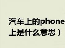 汽車上的phone是什么意思啊（phone在車上是什么意思）