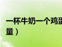 一杯牛奶一個(gè)雞蛋多少熱量（一個(gè)雞蛋多少熱量）