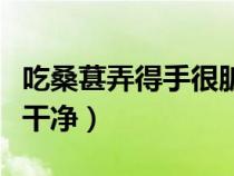 吃桑葚弄得手很臟（吃了桑葚手要怎么洗才洗干凈）