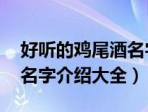 好聽(tīng)的雞尾酒名字 雞尾酒名字大全(雞尾酒名字介紹大全) 好聽(tīng)的雞尾酒名字 雞尾酒名字大全(雞尾酒名字介紹大全)