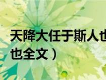 天降大任于斯人也全文書法（天降大任于斯人也全文）