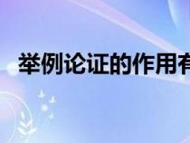 舉例論證的作用有什么（舉例論證的作用）