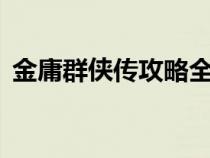 金庸群俠傳攻略全流程（金庸群俠傳5攻略）