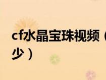 cf水晶寶珠視頻（cf水晶寶珠跳躍能力增加多少）