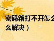 密碼箱打不開怎么解決圖片（密碼箱打不開怎么解決）
