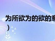 為所欲為的欲的意思是什么（欲的意思是什么）