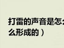 打雷的聲音是怎么形成的?（打雷的聲音是怎么形成的）