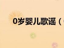 0歲嬰兒歌謠（0歲嬰兒早教兒歌口訣）