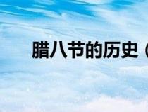 臘八節(jié)的歷史(臘八節(jié)的習(xí)俗是什么) 臘八節(jié)的歷史(臘八節(jié)的習(xí)俗是什么)