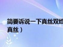 簡要訴說一下真絲雙縐是什么?（真絲雙縐怎么看起來不像真絲）