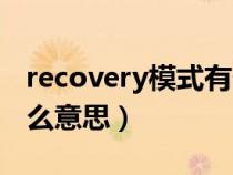 recovery模式有什么弊處（recovery模式什么意思）