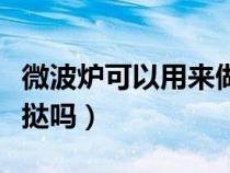 微波爐可以用來做蛋撻嗎（普通微波爐能做蛋撻嗎）