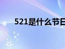 521是什么節(jié)日呀（5.21是什么節(jié)日）