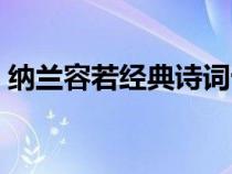 納蘭容若經(jīng)典詩詞十首（納蘭容若經(jīng)典詩詞）