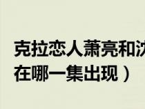 克拉戀人蕭亮和沈東軍（克拉戀人沈東軍本人在哪一集出現(xiàn)）
