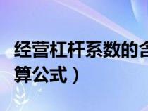 經(jīng)營杠桿系數(shù)的含義及測算（經(jīng)營杠桿系數(shù)計算公式）
