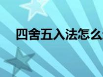 四舍五入法怎么運(yùn)用（四舍五入法介紹）