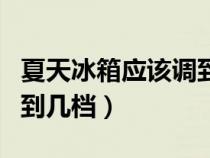 夏天冰箱應(yīng)該調(diào)到幾檔省電(夏天冰箱應(yīng)該調(diào)到幾檔) 夏天冰箱應(yīng)該調(diào)到幾檔省電(夏天冰箱應(yīng)該調(diào)到幾檔)