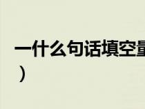 一什么句話填空量詞（一什么句號填哪個量詞）