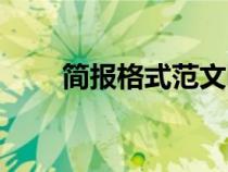 簡(jiǎn)報(bào)格式范文圖片(簡(jiǎn)報(bào)格式范文) 簡(jiǎn)報(bào)格式范文圖片(簡(jiǎn)報(bào)格式范文)