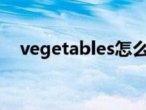 vegetables怎么念（vegetable如何讀）