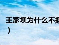 王家壩為什么不搬遷（王家壩為什么這么重要）