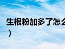 生根粉加多了怎么辦（生根粉用多了怎么補救）