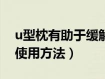 u型枕有助于緩解頸椎疼嗎（u型頸枕的正確使用方法）