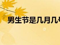 男生節(jié)是幾月幾號(hào)?(男生節(jié)是幾月幾號(hào)) 男生節(jié)是幾月幾號(hào)?(男生節(jié)是幾月幾號(hào))