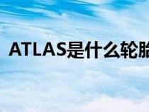 ATLAS是什么輪胎型號（atlas是什么輪胎）