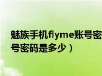 魅族手機(jī)flyme賬號(hào)密碼忘記了怎么辦(魅族手機(jī)flyme帳號(hào)密碼是多少) 魅族手機(jī)flyme賬號(hào)密碼忘記了怎么辦(魅族手機(jī)flyme帳號(hào)密碼是多少)