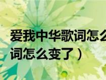 愛我中華歌詞怎么變了這樣的歌(愛我中華歌詞怎么變了) 愛我中華歌詞怎么變了這樣的歌(愛我中華歌詞怎么變了)